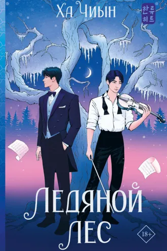 Обложка книги «Ледяной лес»