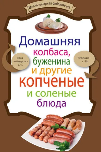 Обложка книги «Домашняя колбаса, буженина и другие копченые и соленые блюда»