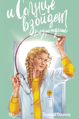Обложка книги «И солнце взойдет. Возрождение»