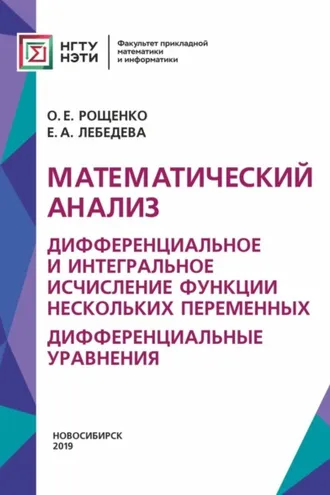 Обложка книги «Математический анализ. Дифференциальное и интегральное исчисление функции нескольких переменных. Дифференциальные уравнения»