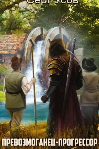 Обложка книги «Превозмоганец-прогрессор. Книга 7»