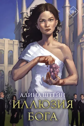 Обложка книги «Иллюзия бога»