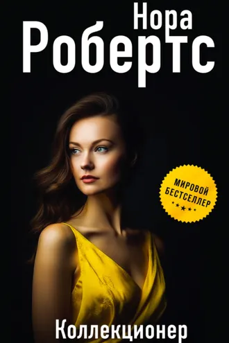 Обложка книги «Коллекционер»