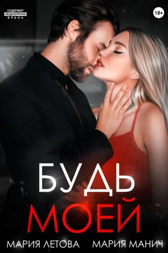 Обложка книги «Будь моей. Книга 2»