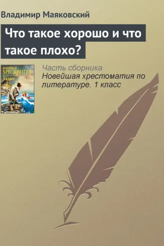 Обложка книги «Что такое хорошо и что такое плохо?»
