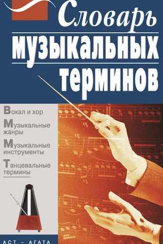 Обложка книги «Словарь музыкальных терминов»