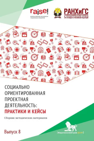 Обложка книги «Социально ориентированная проектная деятельность. Практики и кейсы. Выпуск 8»