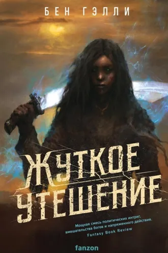 Обложка книги «Жуткое утешение»