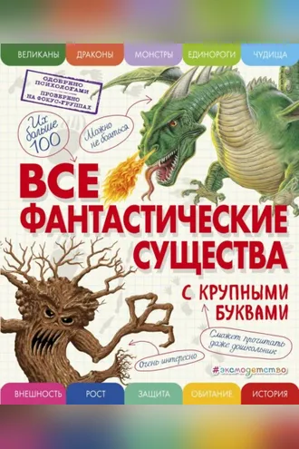 Обложка книги «Все фантастические существа с крупными буквами»