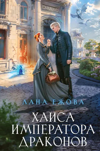 Обложка книги «Хаиса императора драконов»