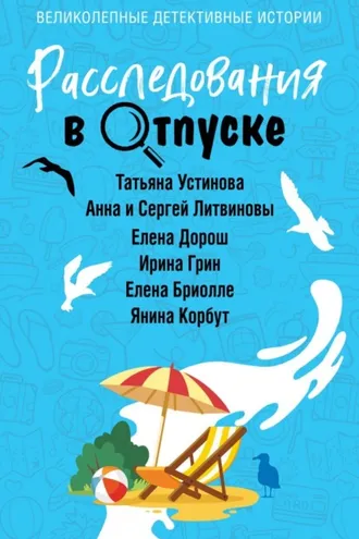Обложка книги «Расследования в отпуске»