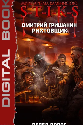 Обложка книги «S-T-I-K-S. Рихтовщик. Пепел дорог»