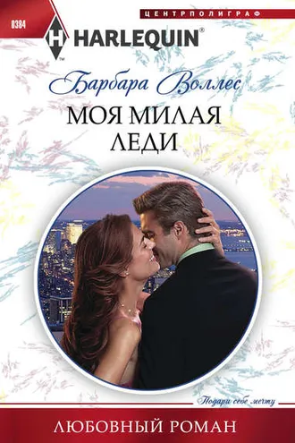 Обложка книги «Моя милая леди»