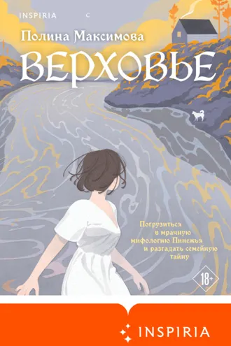 Обложка книги «Верховье»