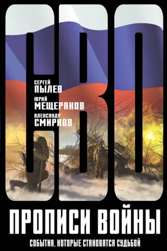 Обложка книги «Прописи войны. События, которые становятся судьбой»