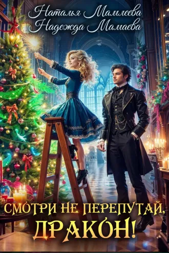 Обложка книги «Смотри не перепутай, дракон!»