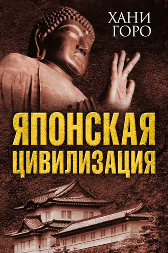 Обложка книги «Японская цивилизация»