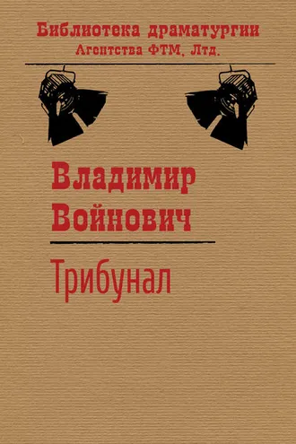 Обложка книги «Трибунал»