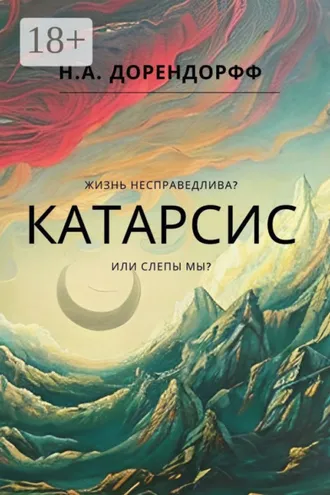 Обложка книги «Катарсис»