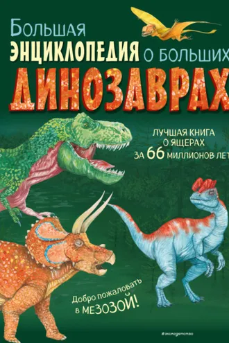 Обложка книги «Большая энциклопедия о больших динозаврах»