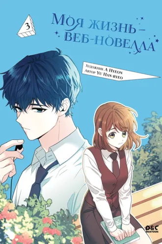Обложка книги «Моя жизнь – веб-новелла. Том 3»