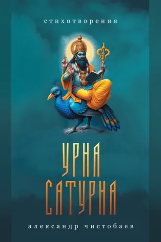 Обложка книги «Урна Сатурна»