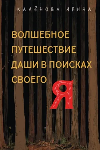 Обложка книги «Волшебное путешествие Даши в поисках своего «Я»»