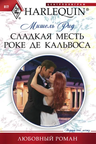 Обложка книги «Сладкая месть Роке де Кальвоса»