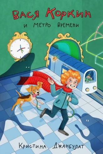 Обложка книги «Вася Коркин и Метро Времени»
