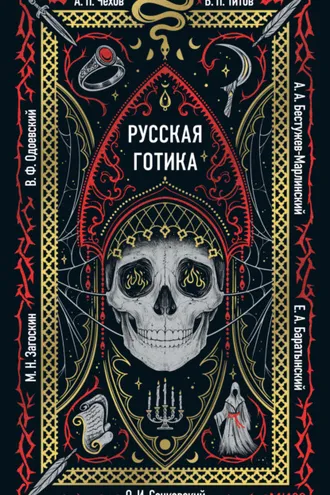 Обложка книги «Русская готика»