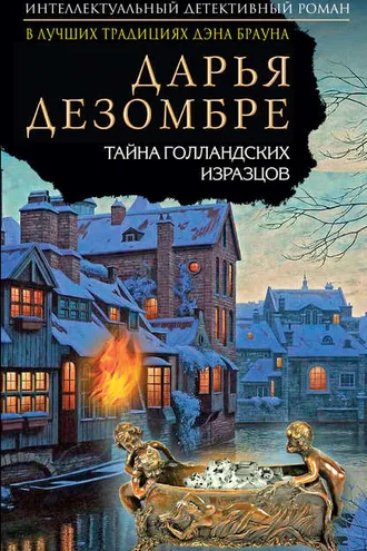 Обложка книги «Тайна голландских изразцов»