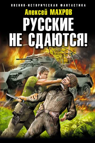 Обложка книги «Русские не сдаются!»