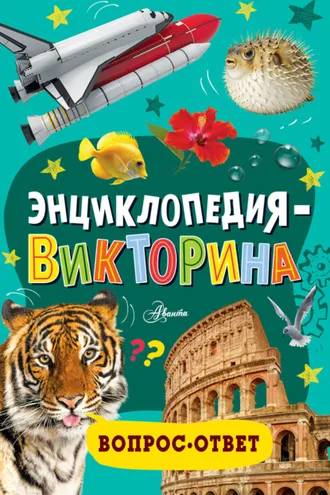 Обложка книги «Энциклопедия-викторина»