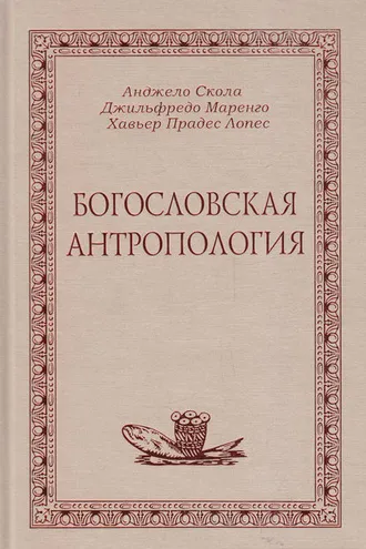 Обложка книги «Богословская антропология»