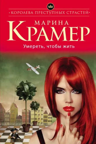 Обложка книги «Умереть, чтобы жить»