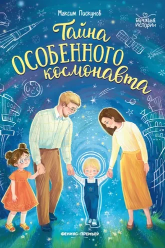 Обложка книги «Тайна особенного космонавта»