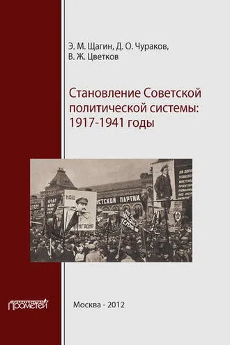 Обложка книги «Становление советской политической системы. 1917–1941 годы»