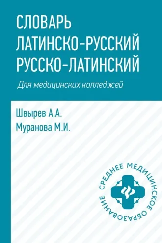 Обложка книги «Словарь латинско-русский, русско-латинский для медицинских колледжей»