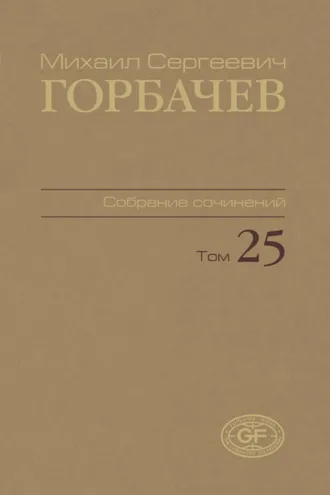 Обложка книги «Собрание сочинений. Том 25. Март – май 1991»