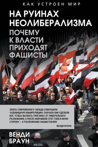 Обложка книги «На руинах неолиберализма. Почему к власти приходят фашисты»