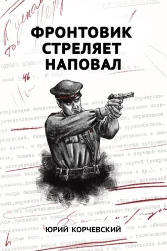 Обложка книги «Фронтовик стреляет наповал»