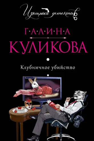 Обложка книги «Клубничное убийство»