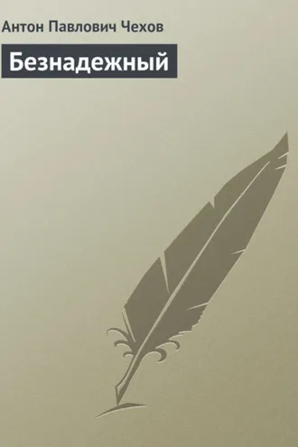 Обложка книги «Безнадежный»