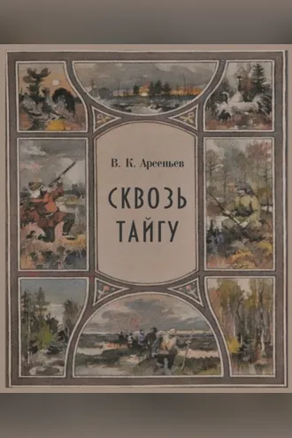 Обложка книги «Сквозь тайгу»