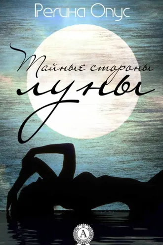 Обложка книги «Тайные стороны луны»