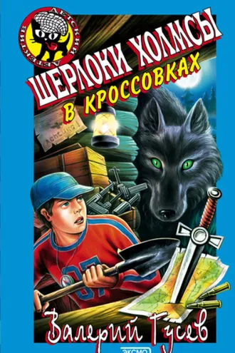 Обложка книги «Шерлоки Холмсы в кроссовках»