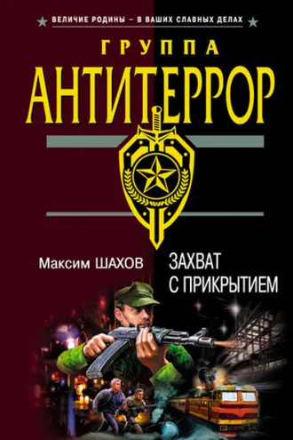 Обложка книги «Захват с прикрытием»
