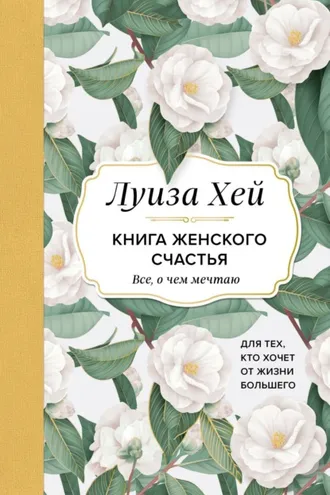 Обложка книги «Книга женского счастья. Все, о чем мечтаю… Для тех, кто хочет от жизни большего»