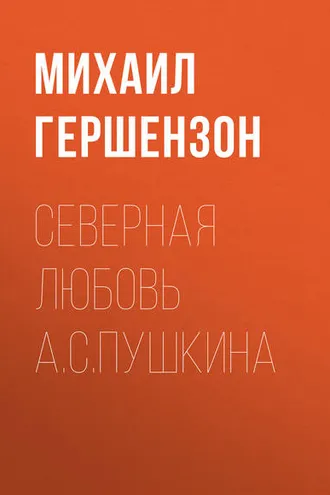 Обложка книги «Северная любовь А.С.Пушкина»