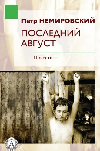 Обложка книги «Последний август»
